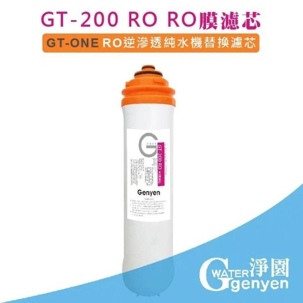 [淨園] GT-200 RO膜 -- GT-ONE RO逆滲透直輸機第四、五、六道專用
