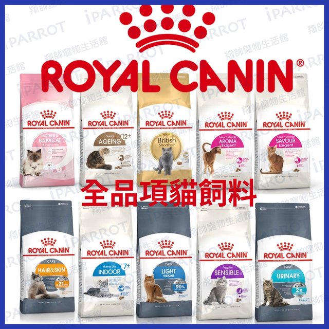ROYAL CANIN 法國皇家 | 全品項貓飼料 | 貓糧 | 幼母貓|成貓|K36|F32|IN27|IN+7|翔帥(850元)