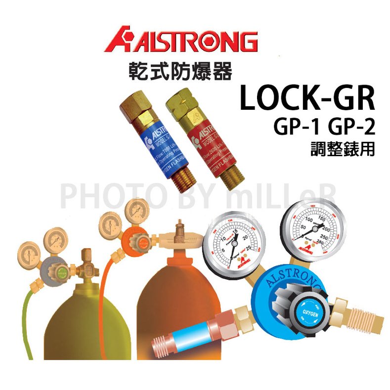 【米勒線上購物】ALSTRONG 乾式防爆器 乾式防爆接頭 熔接器、切斷器用 LOCK-GR GP-1+GP-2 兩顆