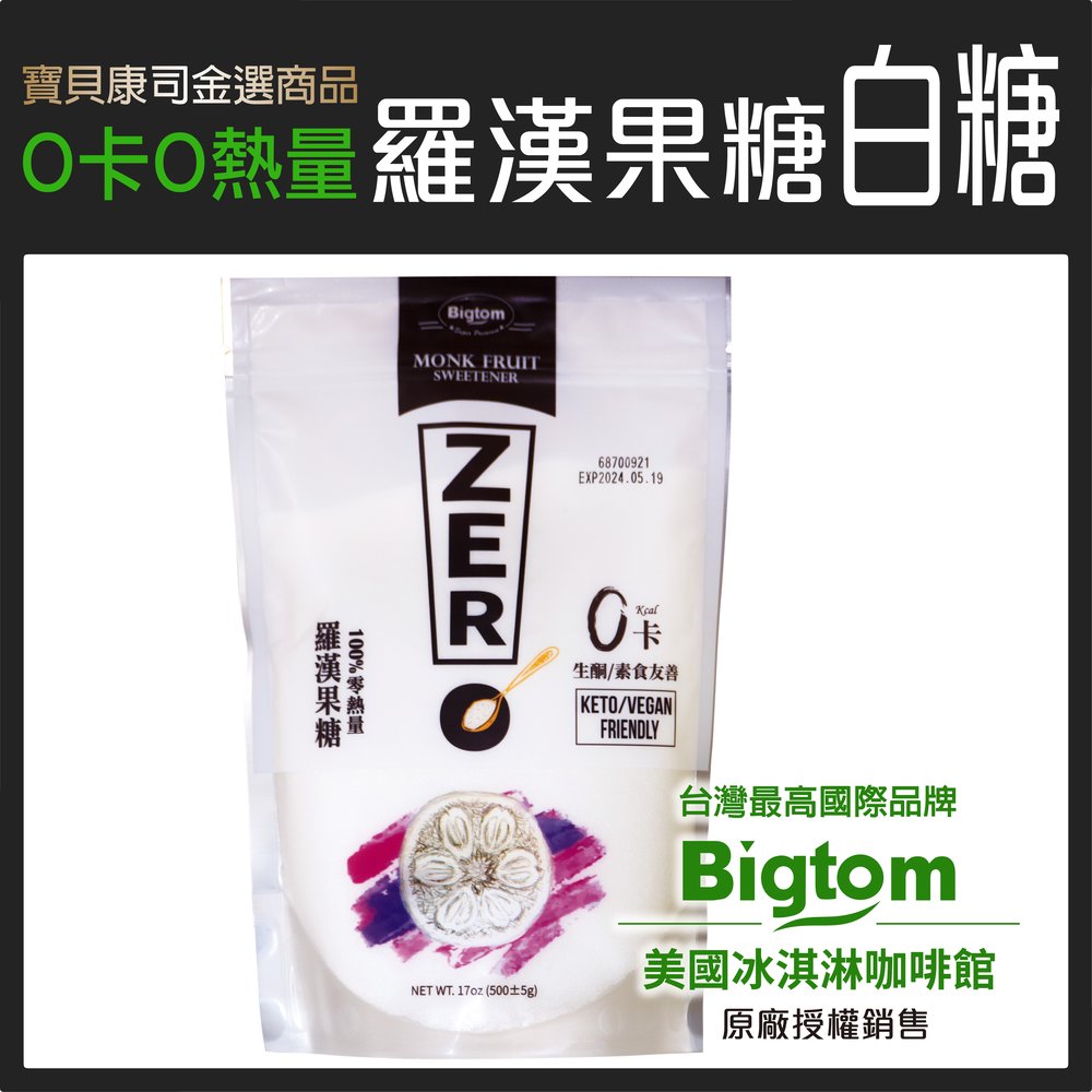 【Bigtom】羅漢果糖 白糖 500g 0升糖0熱量 生酮 純素 天然甜味劑 羅漢果代糖 赤藻醣醇【寶貝康司】