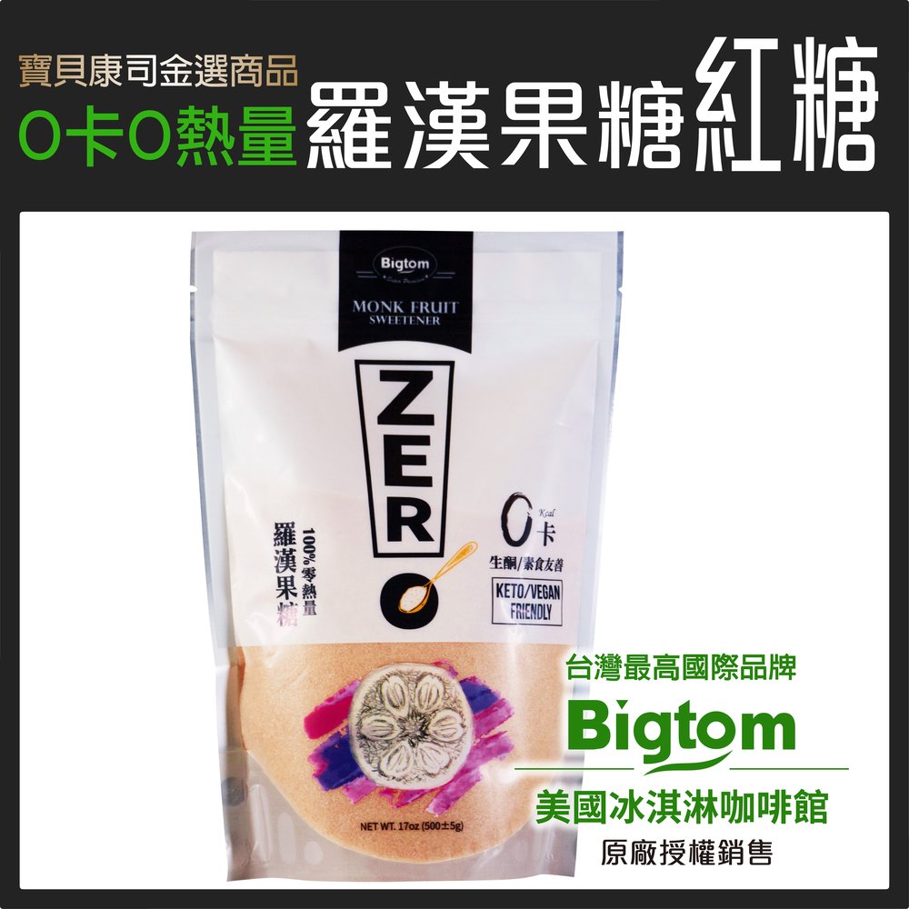 【Bigtom】羅漢果糖 紅糖 500g 0升糖0熱量 生酮 純素 天然甜味劑 羅漢果代糖 赤藻醣醇【寶貝康司】
