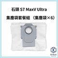 【齊格科技】石頭掃地機器人S7 MaxV Ultra 高品質副廠耗材集塵袋組(6個集塵袋)