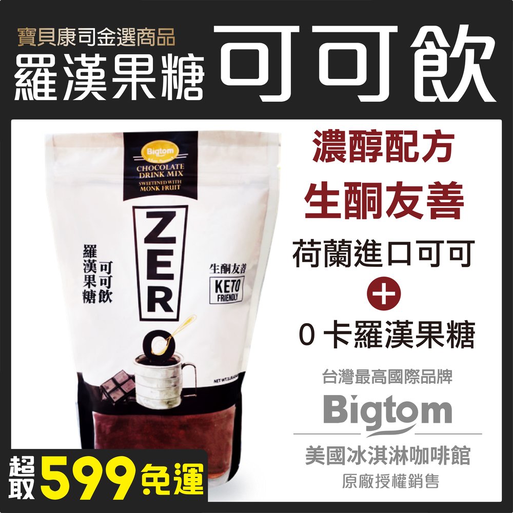 【送羅漢果白糖】Bigtom可可飲 454g 羅漢果糖使用 低卡 低糖 生酮 可可粉 烘培 撒粉 沖泡 抹醬【寶貝康司】