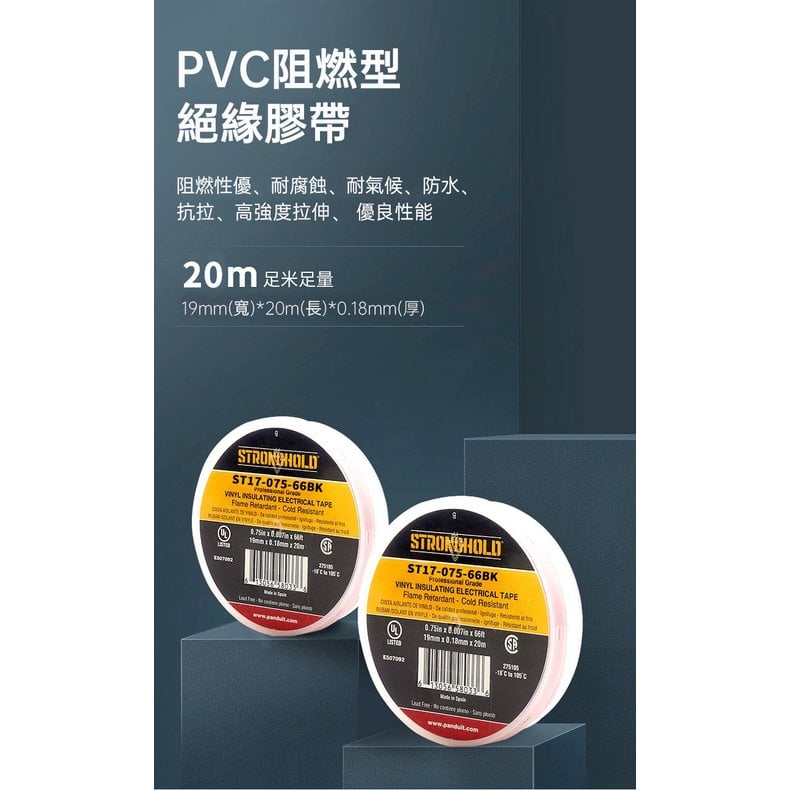 PANDUIT StrongHold 【1入】UL認證 通用型電工膠帶 環保PVC耐高溫絕緣防水膠帶-ST17-075-66 ; ST14-075-60(僅限黑色)
