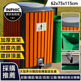 INPHIC-戶外垃圾桶腳踏式果皮箱小區物業120L商用大號鋼塑木紋帶蓋垃圾箱-IMWH064104A
