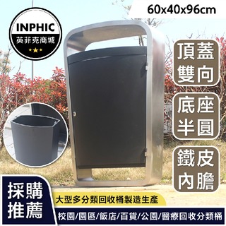INPHIC-垃圾桶 戶外不銹鋼分類垃圾桶 室外大號金屬果皮箱 304不銹鋼定制垃圾箱-IMWH068104A