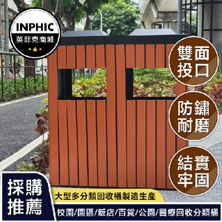 INPHIC-垃圾桶 戶外垃圾桶 大型垃圾桶 垃圾分類桶 原木塑木垃圾桶 公共大垃圾桶-IMWH078104A