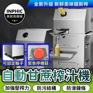 INPHIC-商用甘蔗機 甘蔗榨汁機器 全自動電動商用榨甘蔗汁 機擺攤專用-IMKG004104A
