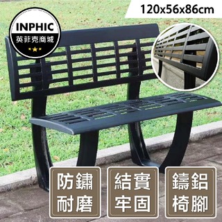 INPHIC-椅子 戶外長凳 鑄鋁公共椅 小區廣場物業景區靠背休閒椅 北歐風公園椅-IAGD004104A