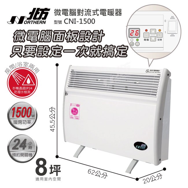 北方第三代微電腦對流式電暖器(房間、浴室兩用) CNI-1500