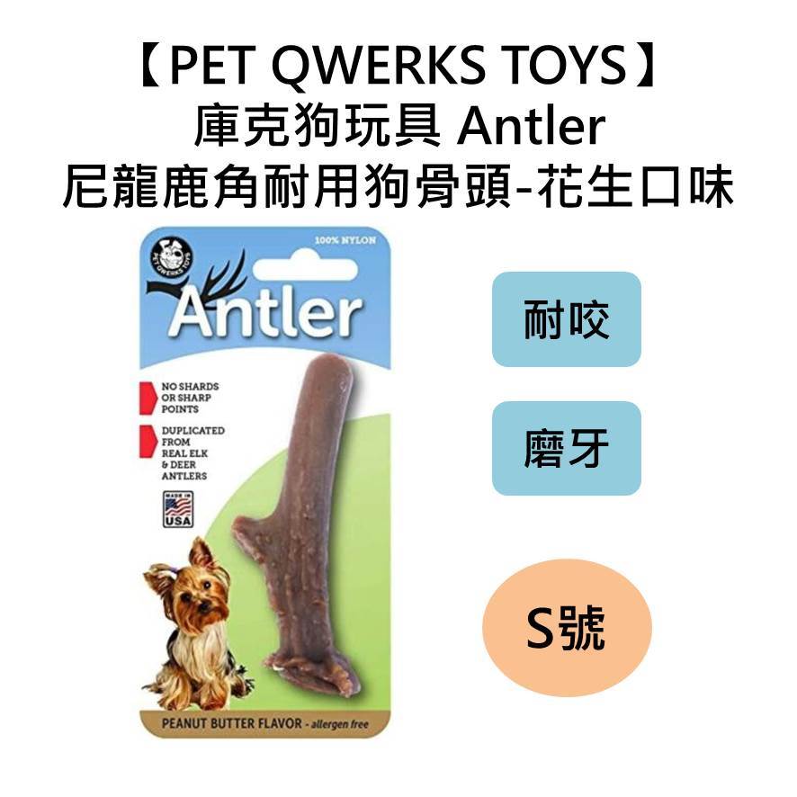 【PET QWERKS TOYS】庫克狗玩具 Antler尼龍鹿角耐用狗骨頭-花生口味 S號 耐咬 磨牙 全犬