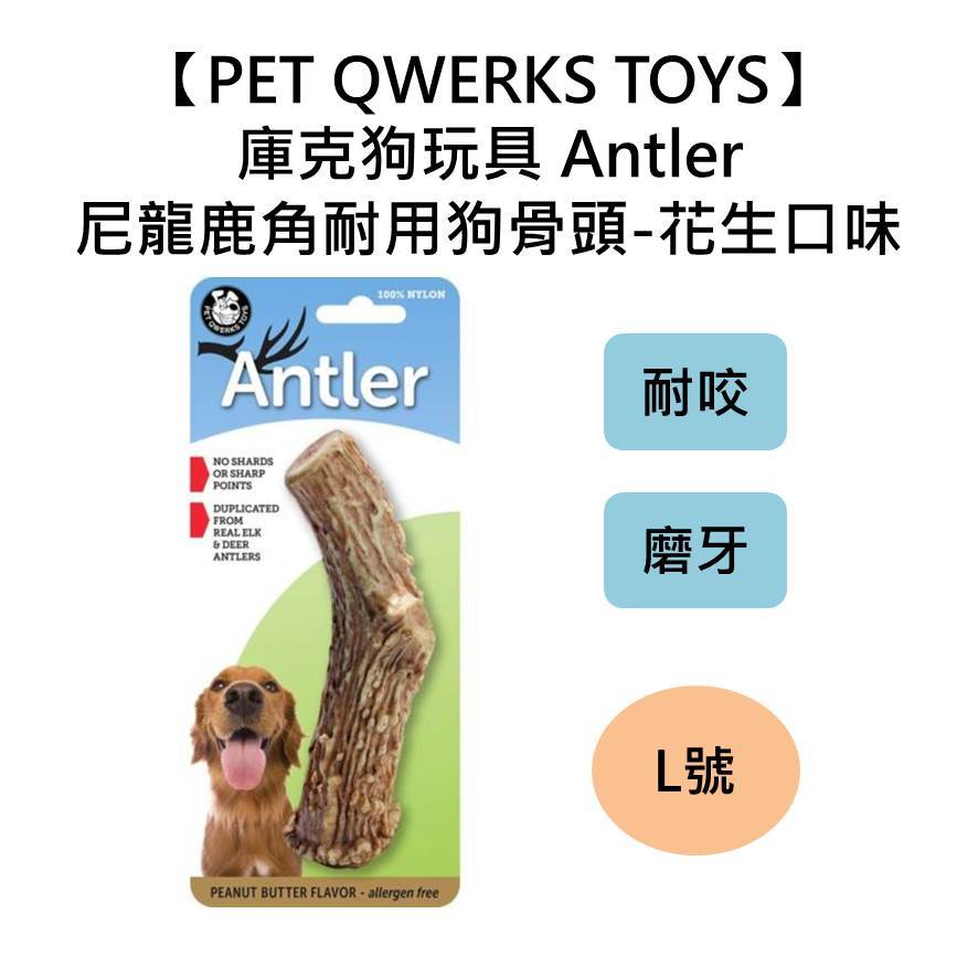 【PET QWERKS TOYS】庫克狗玩具 Antler尼龍鹿角耐用狗骨頭-花生口味 L號 耐咬 磨牙 全犬