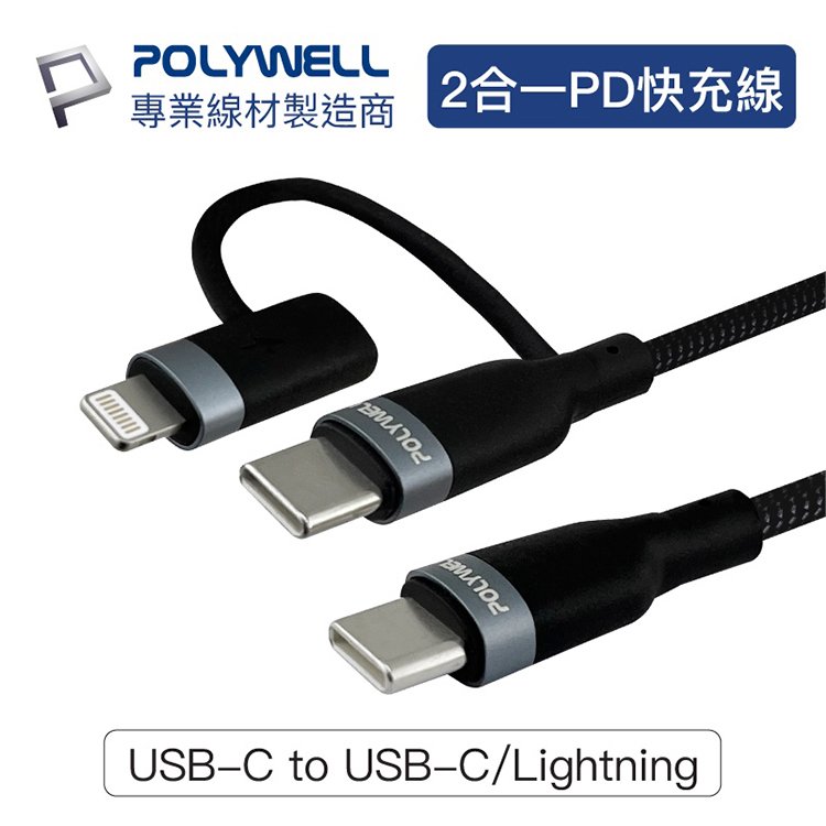 POLYWELL 寶利威爾 USB-C To C+Lightning LED指示燈 二合一PD編織快充線【1米】閃充 充電線 傳輸線 適用安卓蘋果 台灣現貨