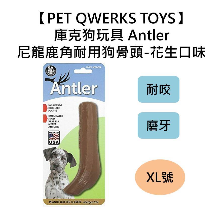 【PET QWERKS TOYS】庫克狗玩具 Antler尼龍鹿角耐用狗骨頭-花生口味 XL號 耐咬 磨牙 全犬