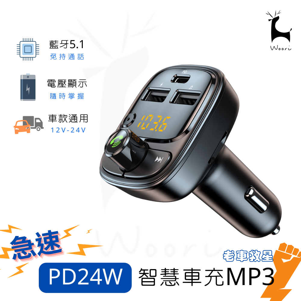 PD30W 急速充電 typec車用藍牙MP3播放器 免持通話 藍芽5.1 三孔USB車充 藍牙/SD卡/隨身碟