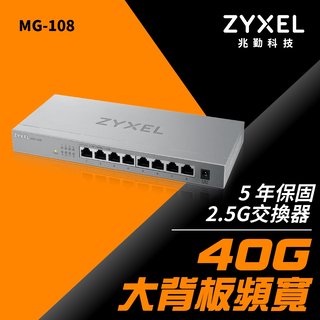 【含稅公司貨】Zyxel合勤 MG-108 桌上型無網管 8埠 2.5GbE Multi-Gigabit交換器(金屬殼)