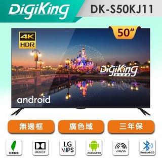 DigiKing 50型 4K HDR智慧聯網顯示器 (DK-S50KJ11) 含視訊盒 台灣製50吋電視 不含基本安裝