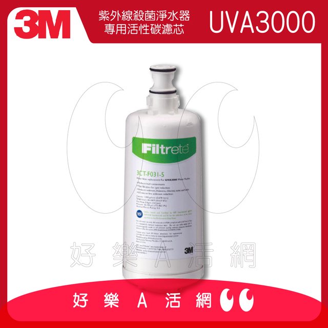 3M™ UVA3000紫外線殺菌淨水器─專用活性碳濾心/濾芯3CT-F031-5│0.5微米過濾