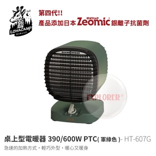 探險家戶外用品㊣HT-607G 樂活不露 390/600W PTC電暖器 4代(軍綠色) 桌上型電暖器 暖爐 二段可調 陶瓷電暖