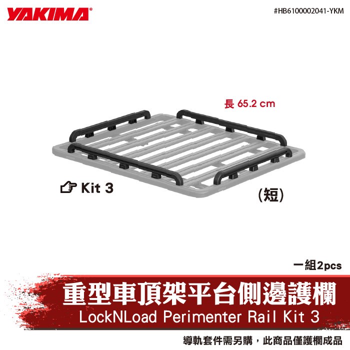 【brs光研社】HB6100002041-YKM YAKIMA LockNLoad Perimeter Rail Kit 3 重型 車頂架 平台 側護欄 置物籃 車頂盤 露營 出遊 旅行