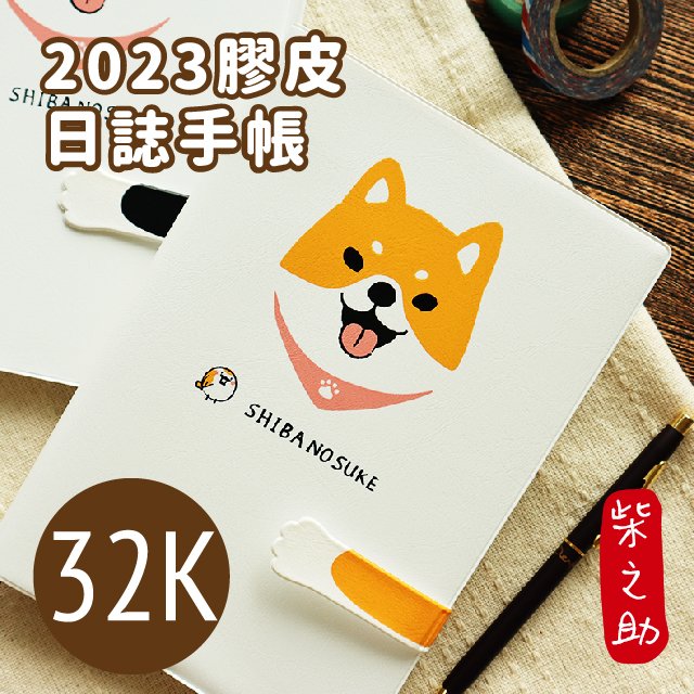 三瑩 SDM-265 柴之助 2023 膠皮32K年度日誌手帳 (4圖) / 手帳 計畫本 年度手冊