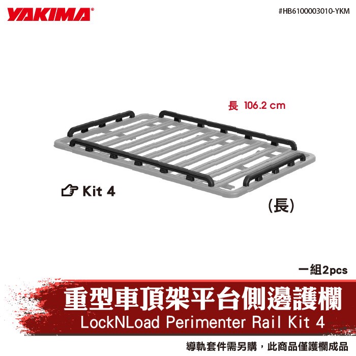 【brs光研社】HB6100003010-YKM YAKIMA LockNLoad Perimeter Rail Kit 4 重型 車頂架 平台 側邊 護欄 側護欄 行李盤 車頂平台
