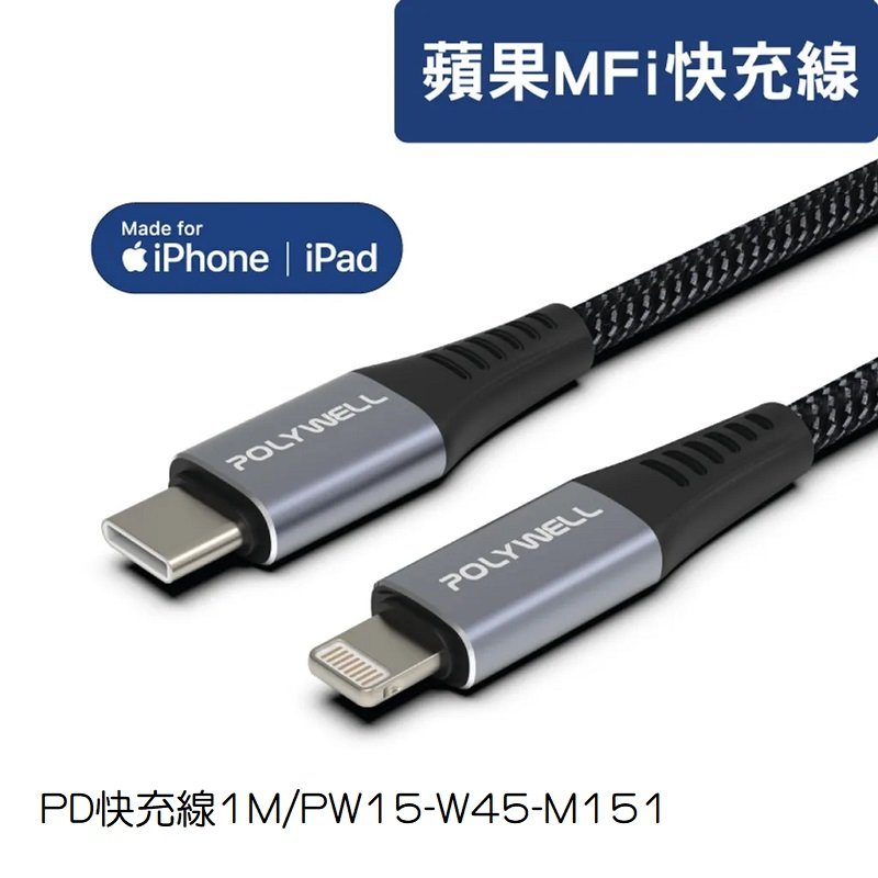 POLYWELL Type-C Lightning 蘋果PD快充線 iPhone/1米PW15-W45-M151