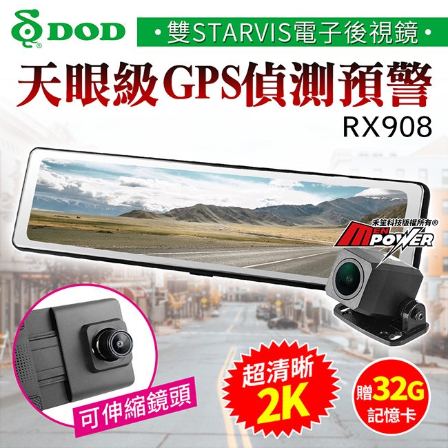 【贈32G卡】DOD RX908 2K前鏡頭 GPS區間測速 雙鏡頭STARVIS電子後視鏡 行車紀錄器【禾笙科技】