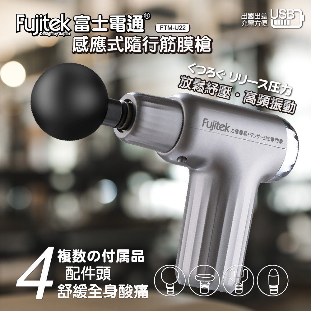 全新現貨免運【Fujitek 富士電通】感應式隨行筋膜槍 按摩槍 FTM-U22 含稅附發票