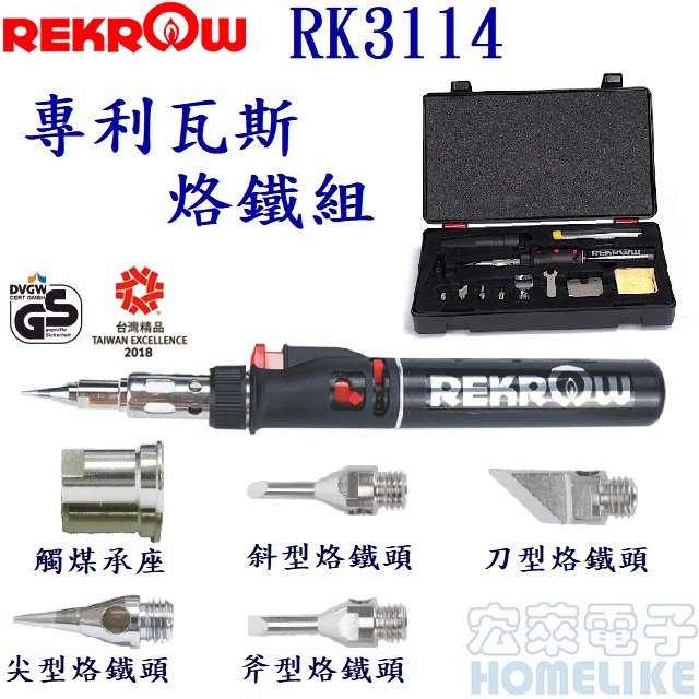 REKROW RK3114多功能自動點火專利瓦斯烙鐵組