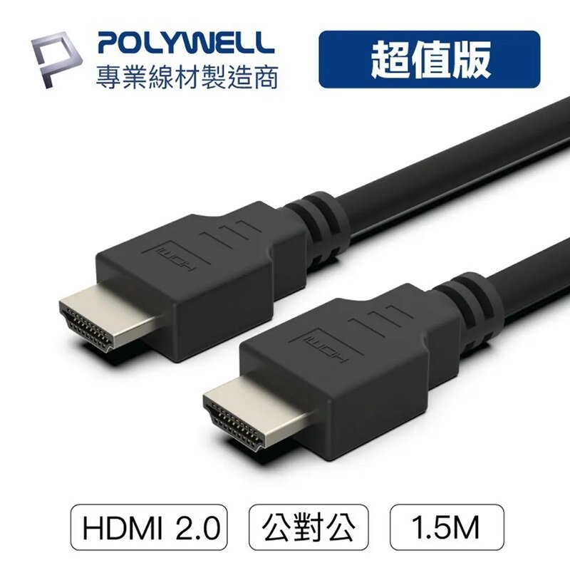 米特3C數位–POLYWELL HDMI線 2.0 超值版 1.5米 4K60Hz 傳輸線/PW15-W50-B015