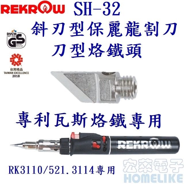 REKROW RK3114瓦斯烙鐵 斜刃型保麗龍割刀 SH-32