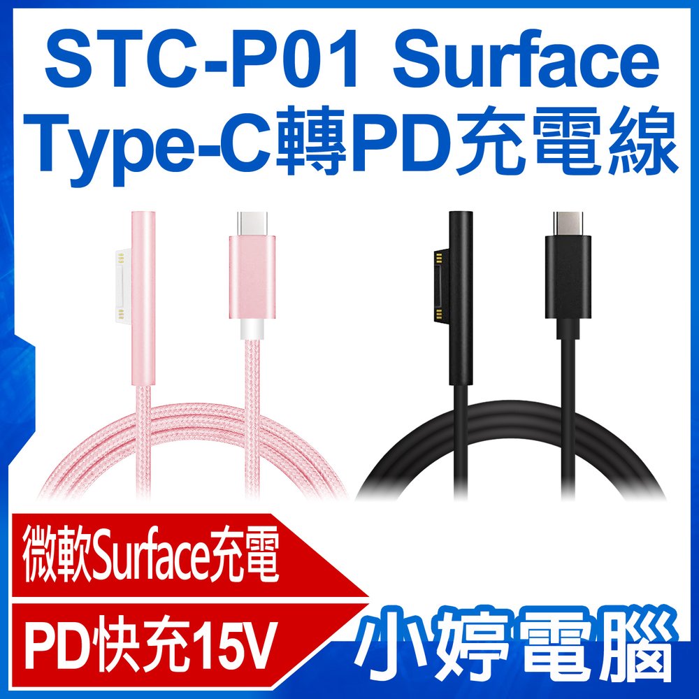 【小婷電腦＊充電線】全新 STC-P01 Surface Type-C轉PD充電線 15V/3A快充 微軟 Surface