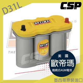 汽車電瓶 深循環電池 音響改裝 音質提升 深循環電池 抗震性高 歐帝瑪OPTIMA D31L黃色12V66A