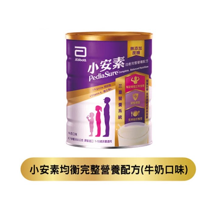 亞培小安素均衡完整營養配方(香草/牛奶可挑) (850gx1入) 839元