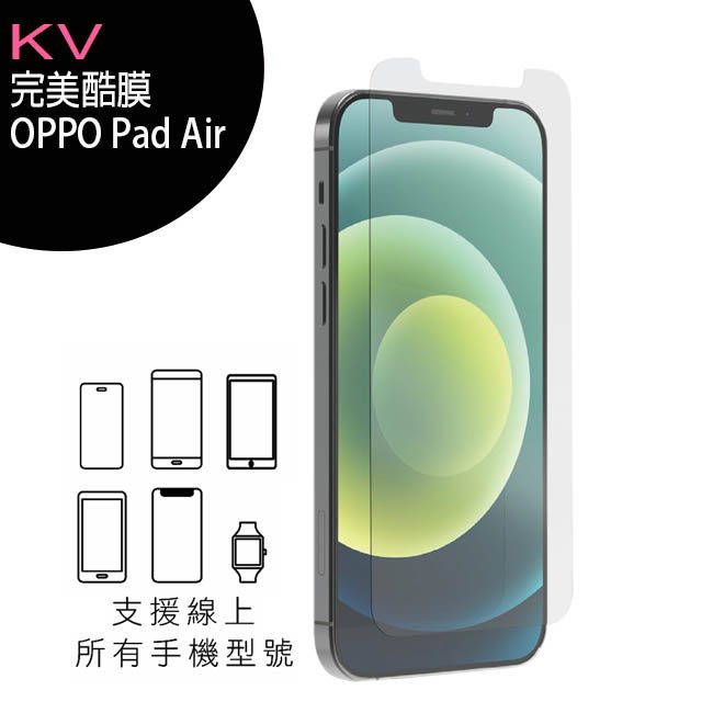 KV完美酷膜 OPPO Pad Air 10.3吋平板保護貼