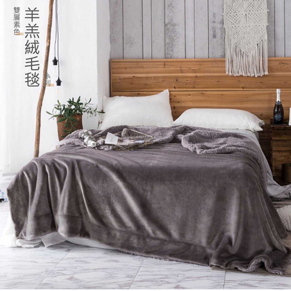 台灣現貨素色細緻親膚法蘭絨柔軟保暖羊羔絨雙面萬用毯(五色任選)/家用蓋毯、舖床床單、車用毛毯、午睡蓋毯