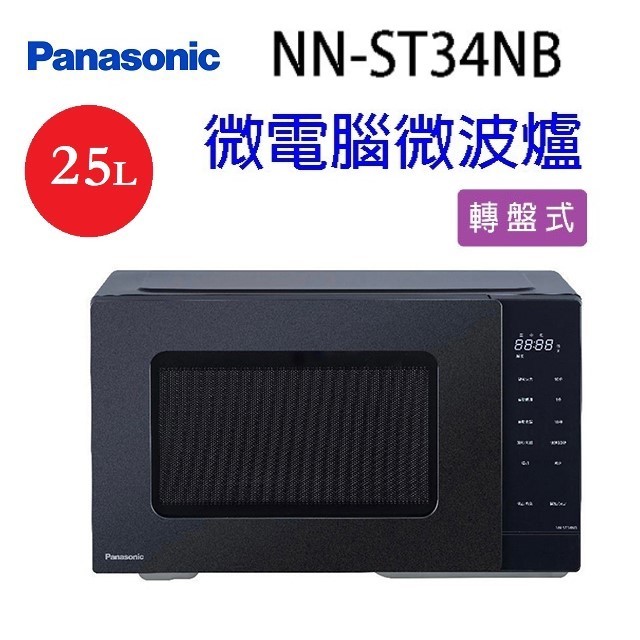 Panasonic 國際 NN-ST34NB 轉盤式微電腦 25L微波爐