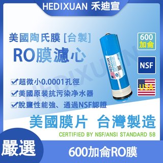 ★Hedixuan禾迪宣 600G進口膜 高級膜 600加侖NSF認證膜 台灣製造NSF RO膜逆滲透濾心 內膜陶氏