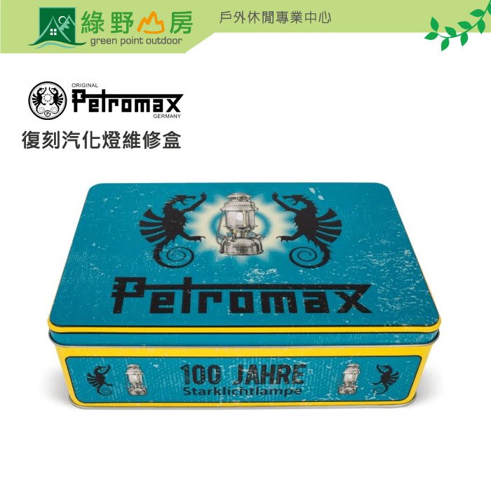 《綠野山房》Petromax 復刻汽化燈維修盒 Petromax HK500 Service Box px5-box100