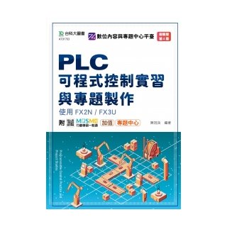 PLC可程式控制實習與專題製作使用FX2N / FX3U - 最新版(第四版) - 附MOSME行動學習一點通：加值《台科大圖書》