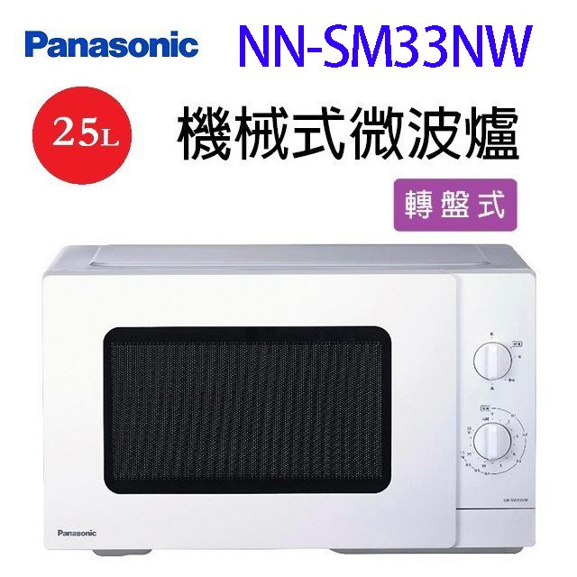 Panasonic 國際 NN-SM33NW 轉盤機械式 25L 微波爐