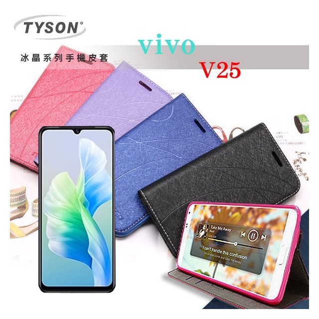 【現貨】ViVO V25 冰晶系列 隱藏式磁扣側掀皮套 側掀皮套 手機套 手機殼 可插卡 可站立【容毅】