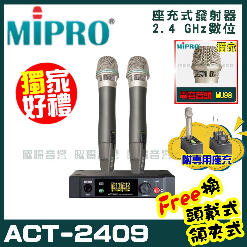 ~曜暘~MIPRO ACT-2409 (座充式) 嘉強 2.4G無線麥克風組 手持可免費更換頭戴or領夾麥克風 再享獨家好禮