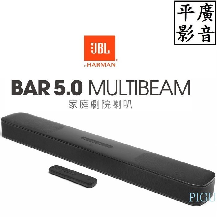 平廣 JBL Bar 5.0 Multibeam 聲霸 喇叭 台灣公司貨 另售Harman SONY 2.1 2.0