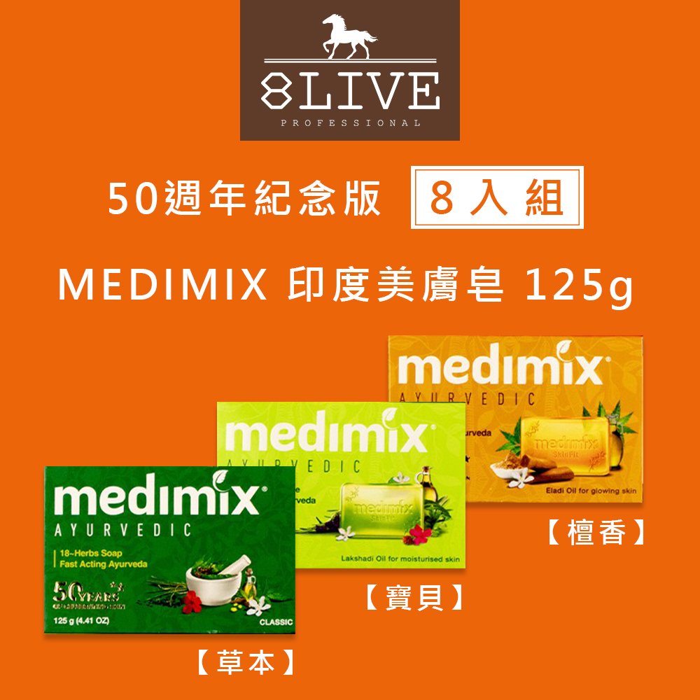 台灣公司貨 medimix 印度綠寶石美肌皂 檀香 寶貝 草本 125 g 『 8 入組』【 8 live 】
