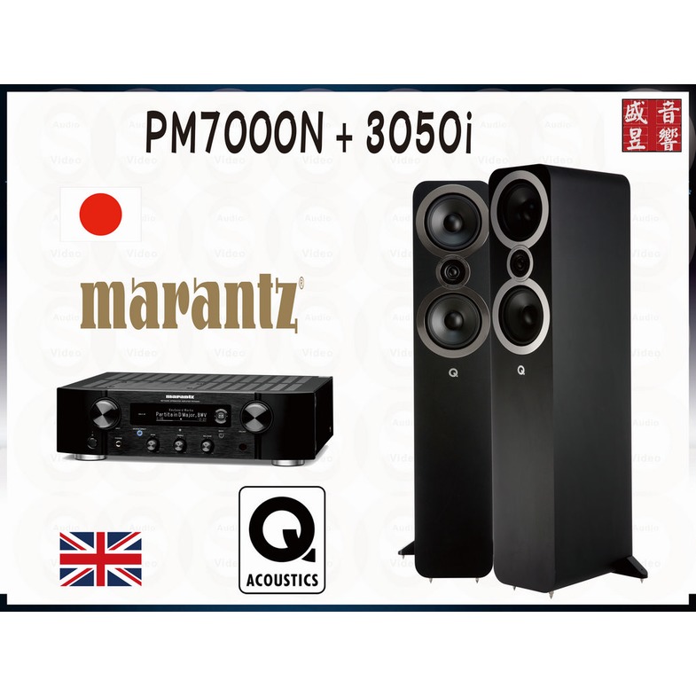 『盛昱音響』英國 Q Acoustics 3050i 喇叭+ 日本 MARANTZ PM7000N 無線串流擴大機