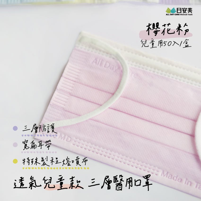 日安美醫用口罩-三層透氣兒童款(櫻花粉) / 兒童用50入