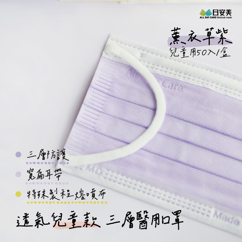 日安美醫用口罩-三層透氣兒童款(薰衣草紫) / 兒童用50入