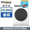 Whirlpool 惠而浦 10.5公斤Essential Clean洗脫烘變頻滾筒洗衣機 WWEB10701BW